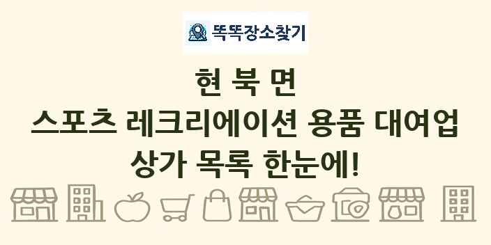 현북면 스포츠 레크리에이션 용품 대여업 상가 목록 및 정보