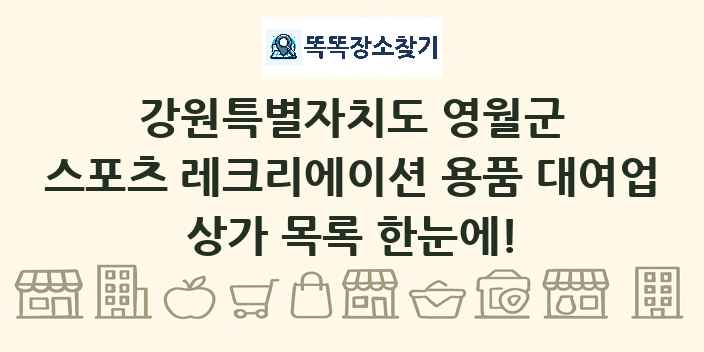 강원특별자치도 영월군 스포츠 레크리에이션 용품 대여업 상가 목록 및 정보