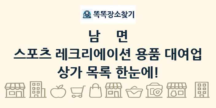 남면 스포츠 레크리에이션 용품 대여업 상가 목록 및 정보