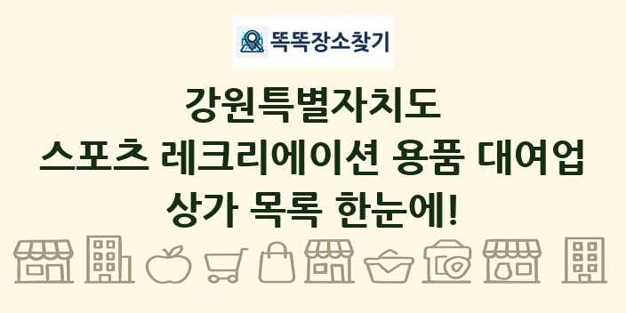 강원특별자치도 스포츠 레크리에이션 용품 대여업 상가 목록 및 정보
