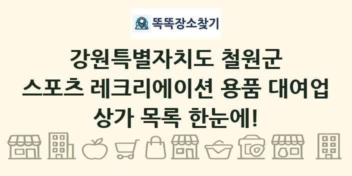 강원특별자치도 철원군 스포츠 레크리에이션 용품 대여업 상가 목록 및 정보