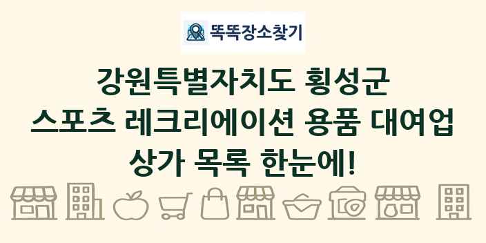 강원특별자치도 횡성군 스포츠 레크리에이션 용품 대여업 상가 목록 및 정보