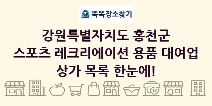 강원특별자치도 홍천군 스포츠 레크리에이션 용품 대여업 상가 목록 및 정보