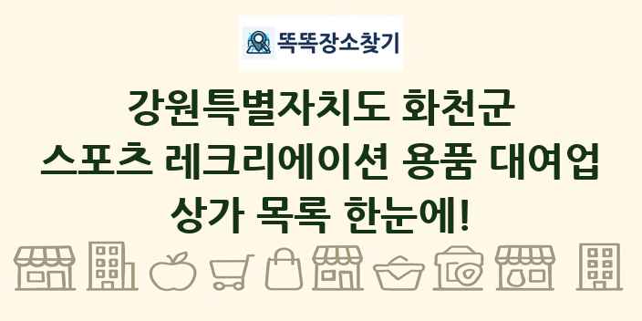 강원특별자치도 화천군 스포츠 레크리에이션 용품 대여업 상가 목록 및 정보