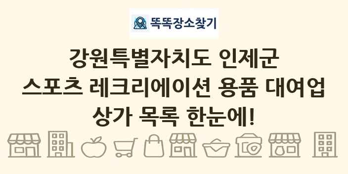 강원특별자치도 인제군 스포츠 레크리에이션 용품 대여업 상가 목록 및 정보