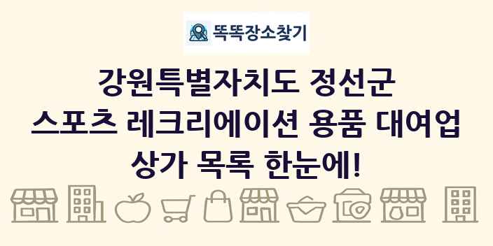 강원특별자치도 정선군 스포츠 레크리에이션 용품 대여업 상가 목록 및 정보