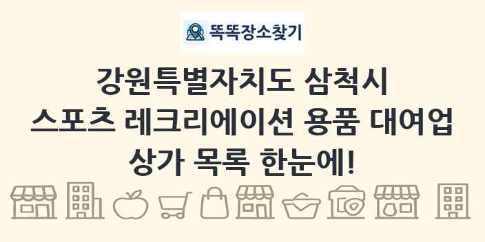 강원특별자치도 삼척시 스포츠 레크리에이션 용품 대여업 상가 목록 및 정보