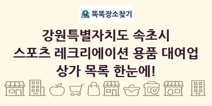 강원특별자치도 속초시 스포츠 레크리에이션 용품 대여업 상가 목록 및 정보