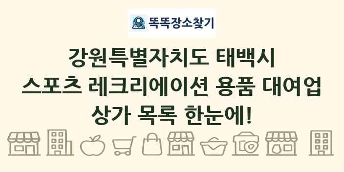 강원특별자치도 태백시 스포츠 레크리에이션 용품 대여업 상가 목록 및 정보
