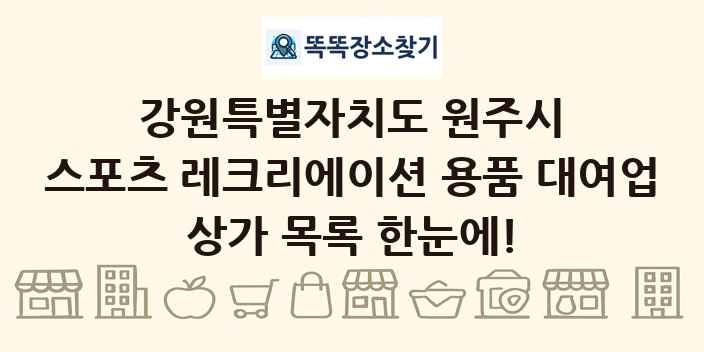 강원특별자치도 원주시 스포츠 레크리에이션 용품 대여업 상가 목록 및 정보