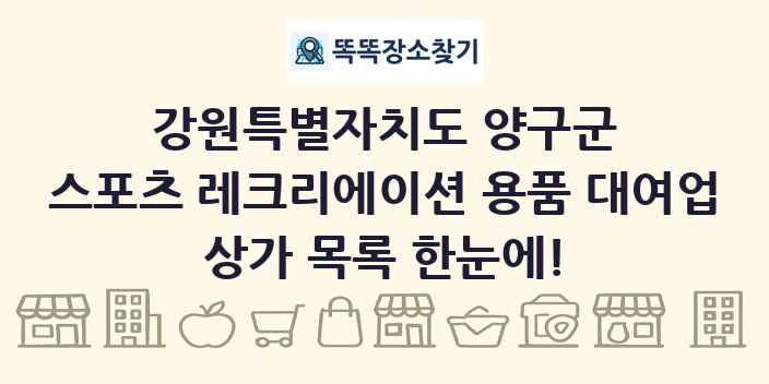 강원특별자치도 양구군 스포츠 레크리에이션 용품 대여업 상가 목록 및 정보