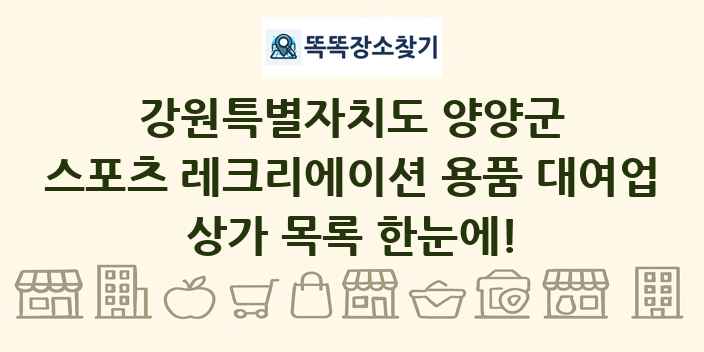 강원특별자치도 양양군 스포츠 레크리에이션 용품 대여업 상가 목록 및 정보