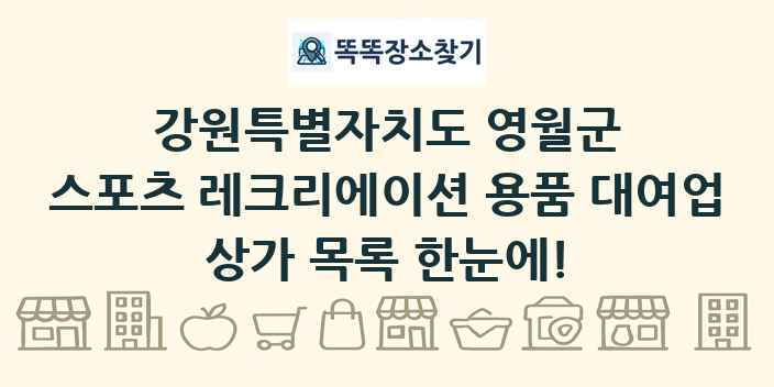 강원특별자치도 영월군 스포츠 레크리에이션 용품 대여업 상가 목록 및 정보