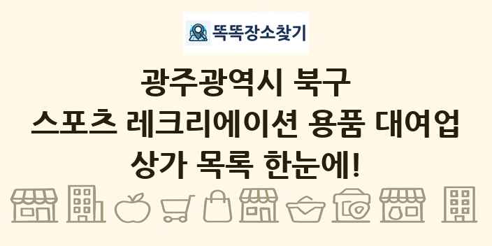 광주광역시 북구 스포츠 레크리에이션 용품 대여업 상가 목록 및 정보