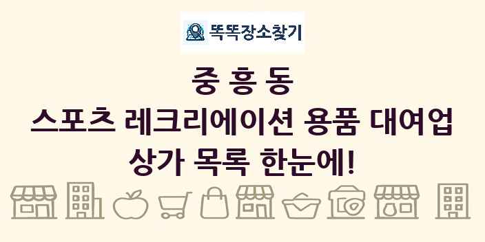 중흥동 스포츠 레크리에이션 용품 대여업 상가 목록 및 정보