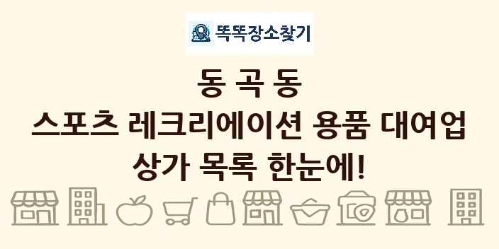 동곡동 스포츠 레크리에이션 용품 대여업 상가 목록 및 정보