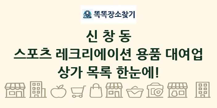 신창동 스포츠 레크리에이션 용품 대여업 상가 목록 및 정보