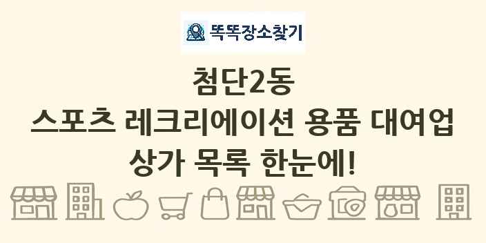 첨단2동 스포츠 레크리에이션 용품 대여업 상가 목록 및 정보