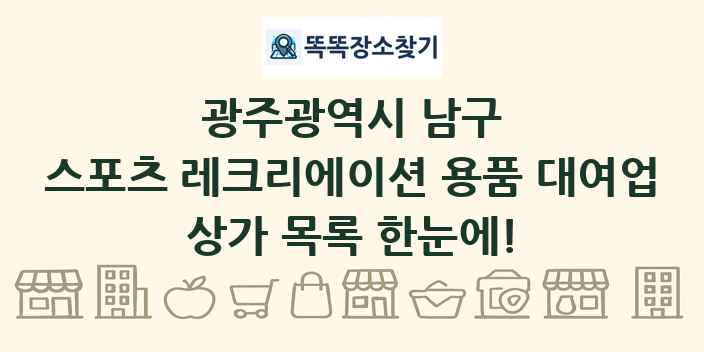 광주광역시 남구 스포츠 레크리에이션 용품 대여업 상가 목록 및 정보