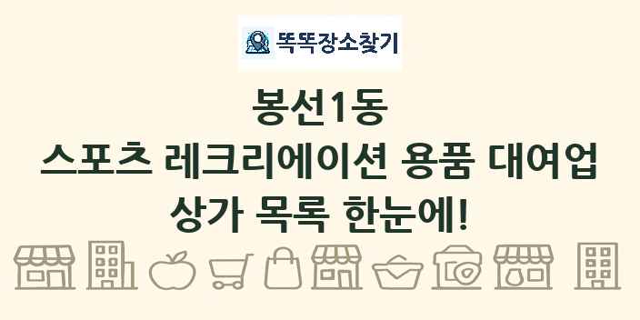 봉선1동 스포츠 레크리에이션 용품 대여업 상가 목록 및 정보