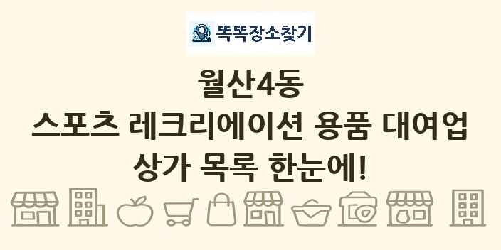 월산4동 스포츠 레크리에이션 용품 대여업 상가 목록 및 정보