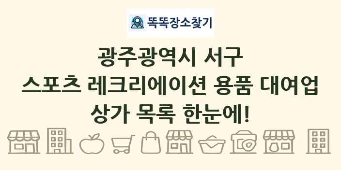 광주광역시 서구 스포츠 레크리에이션 용품 대여업 상가 목록 및 정보
