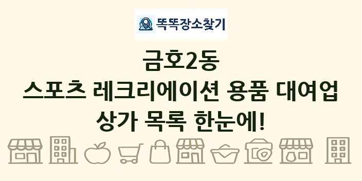 금호2동 스포츠 레크리에이션 용품 대여업 상가 목록 및 정보