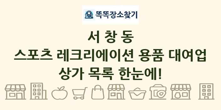 서창동 스포츠 레크리에이션 용품 대여업 상가 목록 및 정보