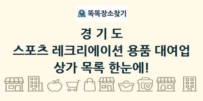 경기도 스포츠 레크리에이션 용품 대여업 상가 목록 및 정보