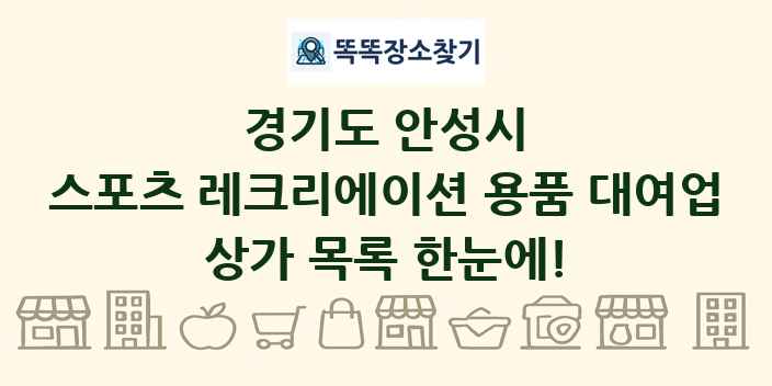 경기도 안성시 스포츠 레크리에이션 용품 대여업 상가 목록 및 정보
