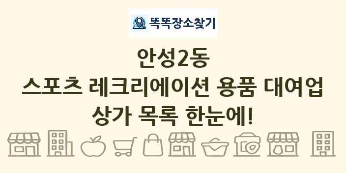 안성2동 스포츠 레크리에이션 용품 대여업 상가 목록 및 정보