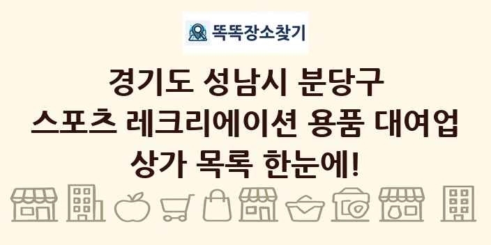 경기도 성남시 분당구 스포츠 레크리에이션 용품 대여업 상가 목록 및 정보