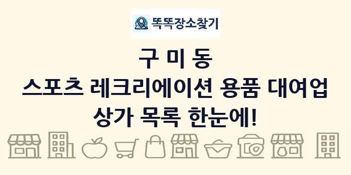 구미동 스포츠 레크리에이션 용품 대여업 상가 목록 및 정보
