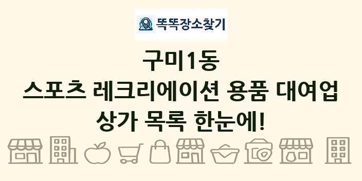 구미1동 스포츠 레크리에이션 용품 대여업 상가 목록 및 정보