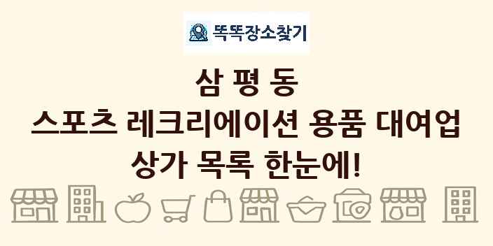 삼평동 스포츠 레크리에이션 용품 대여업 상가 목록 및 정보