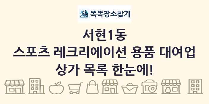서현1동 스포츠 레크리에이션 용품 대여업 상가 목록 및 정보