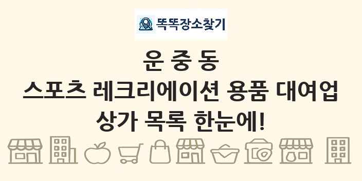 운중동 스포츠 레크리에이션 용품 대여업 상가 목록 및 정보