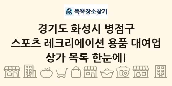 경기도 화성시 병점구 스포츠 레크리에이션 용품 대여업 상가 목록 및 정보