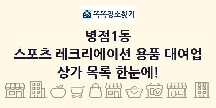 병점1동 스포츠 레크리에이션 용품 대여업 상가 목록 및 정보