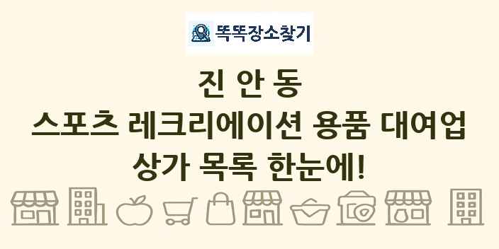 진안동 스포츠 레크리에이션 용품 대여업 상가 목록 및 정보