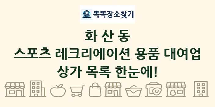 화산동 스포츠 레크리에이션 용품 대여업 상가 목록 및 정보
