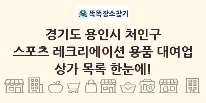 경기도 용인시 처인구 스포츠 레크리에이션 용품 대여업 상가 목록 및 정보