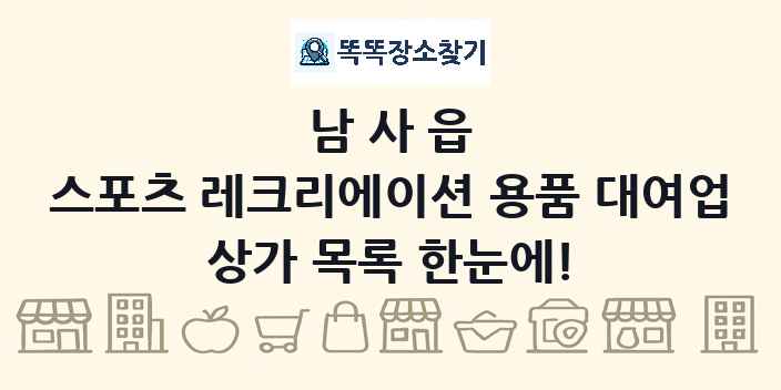 남사읍 스포츠 레크리에이션 용품 대여업 상가 목록 및 정보