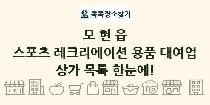 모현읍 스포츠 레크리에이션 용품 대여업 상가 목록 및 정보