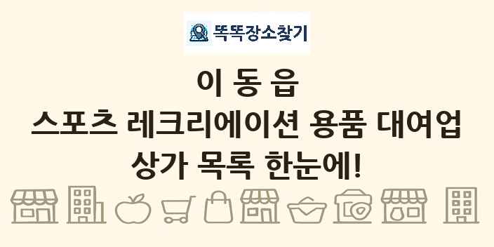 이동읍 스포츠 레크리에이션 용품 대여업 상가 목록 및 정보