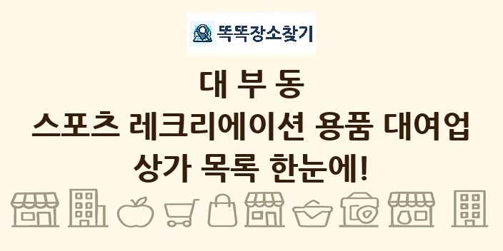 대부동 스포츠 레크리에이션 용품 대여업 상가 목록 및 정보