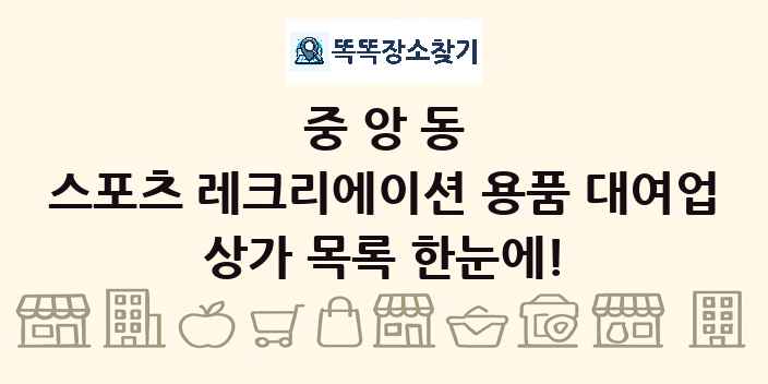 중앙동 스포츠 레크리에이션 용품 대여업 상가 목록 및 정보