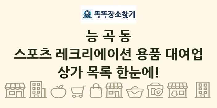 능곡동 스포츠 레크리에이션 용품 대여업 상가 목록 및 정보