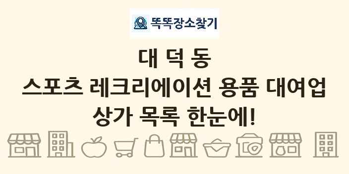 대덕동 스포츠 레크리에이션 용품 대여업 상가 목록 및 정보
