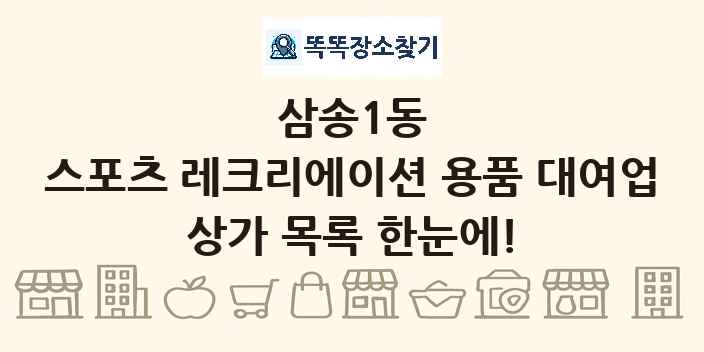 삼송1동 스포츠 레크리에이션 용품 대여업 상가 목록 및 정보